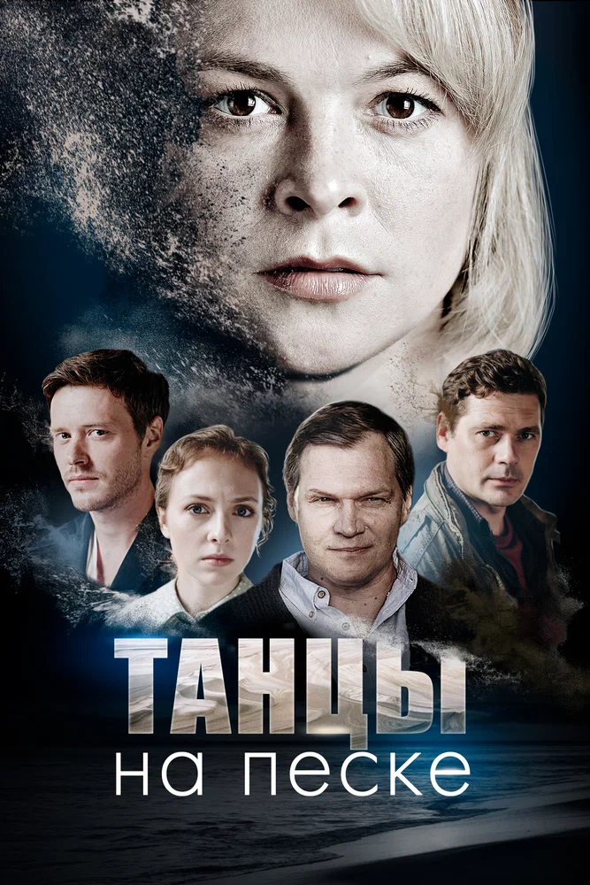 Постер к фильму Танцы на песке