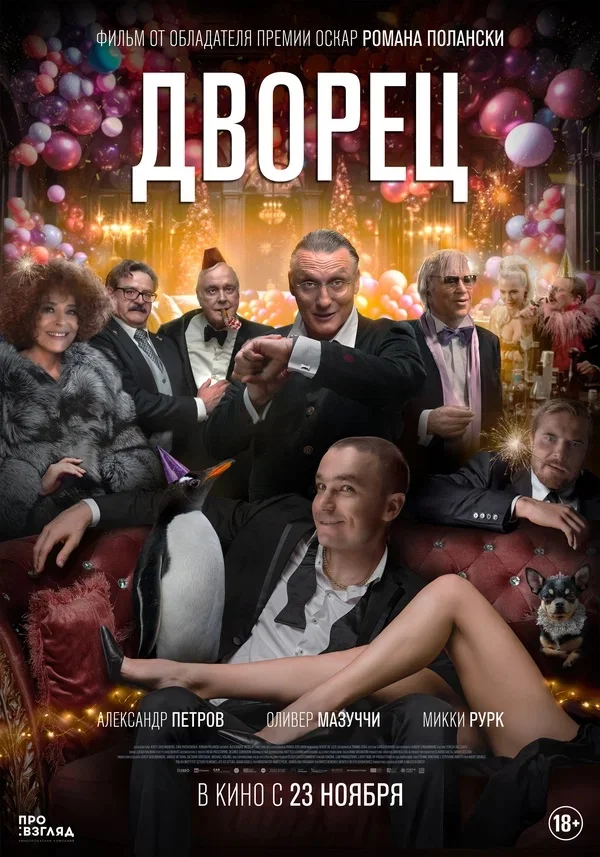 Постер к фильму Дворец / The Palace