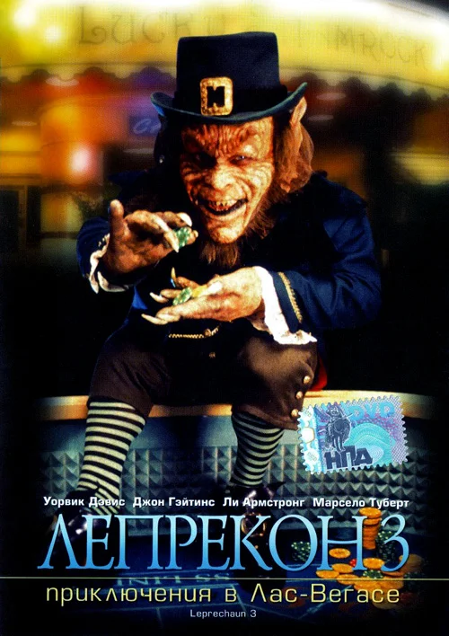 Постер к фильму Лепрекон 3: Приключения в Лас-Вегасе / Leprechaun 3