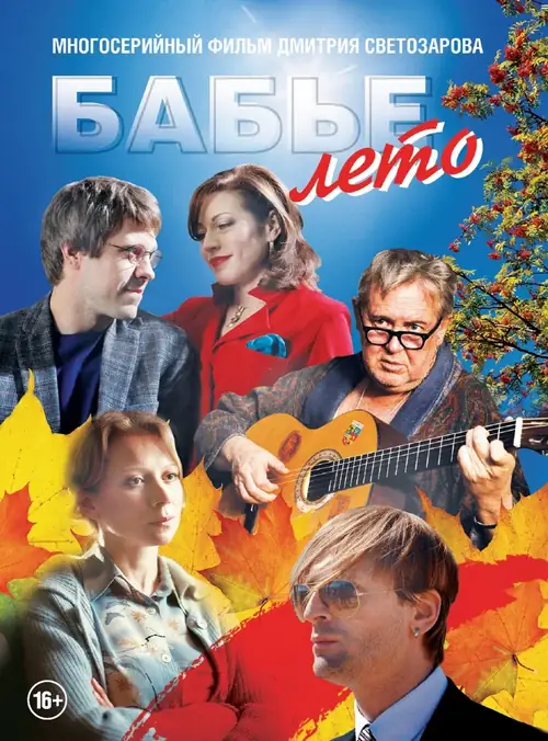 Постер к фильму Бабьё лето
