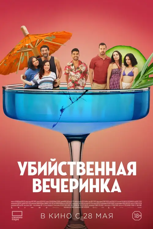 Постер к фильму Убийственная вечеринка / Classe moyenne