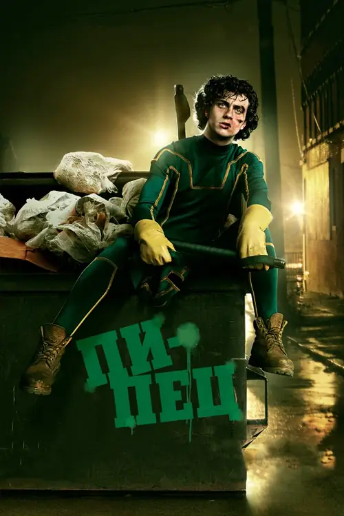 Постер к фильму Пипец / Kick-ass