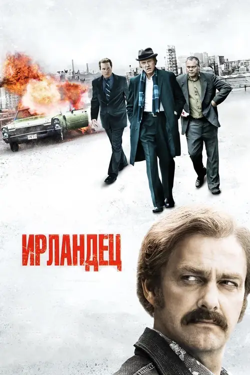 Постер к фильму Ирландец / Kill the Irishman