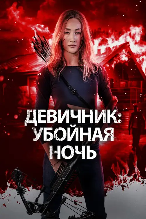 Постер к фильму Девичник: Убойная ночь / Fear the Night