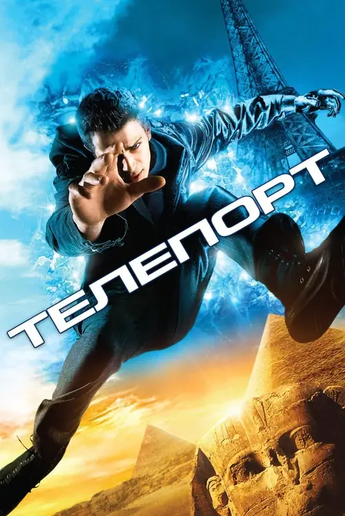 Постер к фильму Телепорт / Jumper