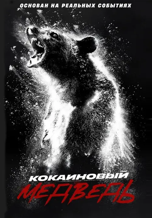 Постер к фильму Кокаиновый медведь / Cocaine Bear