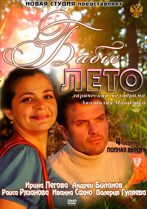Постер к фильму Бабьё лето