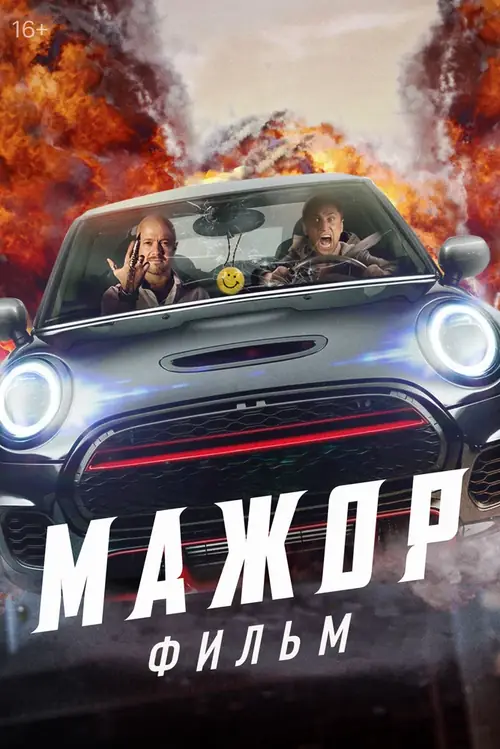 Постер к фильму Мажор. Фильм