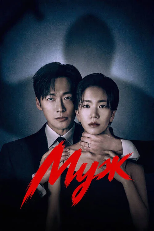 Муж / The Husband