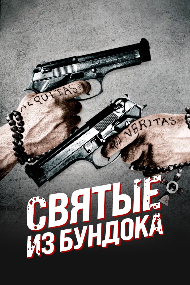 Постер к фильму Святые из Бундока (Святые из трущоб) / The Boondock Saints