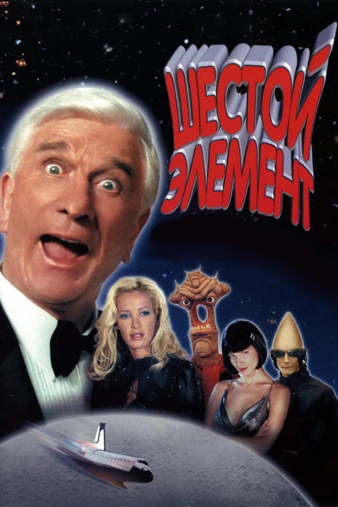 Постер к фильму Шестой элемент / 2001: A Space Travesty