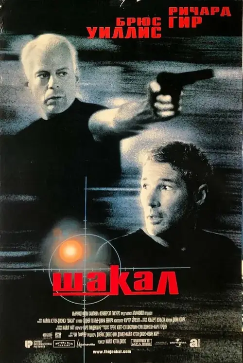 Постер к фильму Шакал / The Jackal