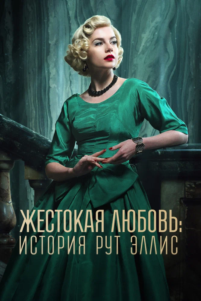 Жестокая любовь: История Рут Эллис / A Cruel Love: The Ruth Ellis Story