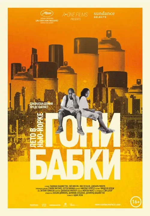 Постер к фильму Гони бабки. Лето в Нью-Йорке / Gimme the Loot