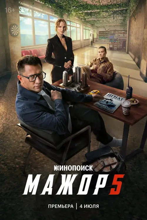 Мажор (2014)