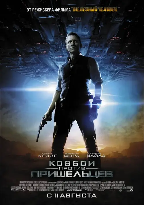 Постер к фильму Ковбои против пришельцев / Cowboys & Aliens