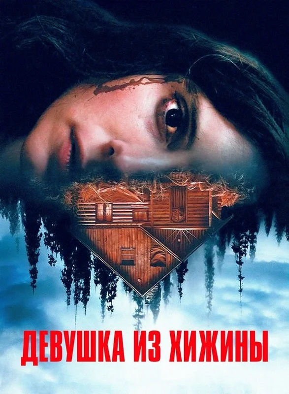 Постер к фильму Девушка из хижины / Cabin Girl