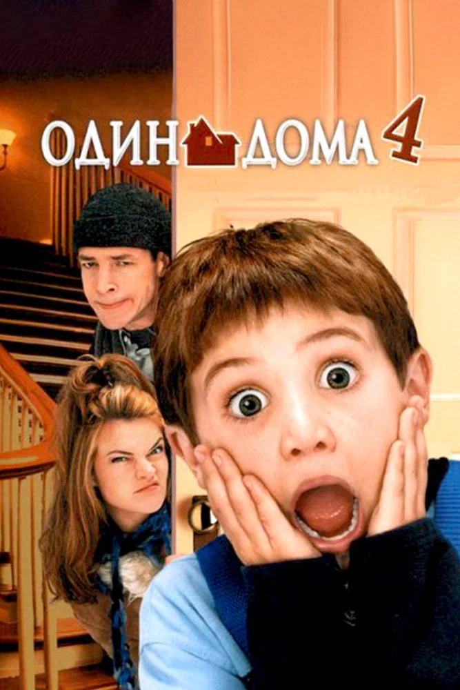 Постер к фильму Один дома 4 / Home alone 4