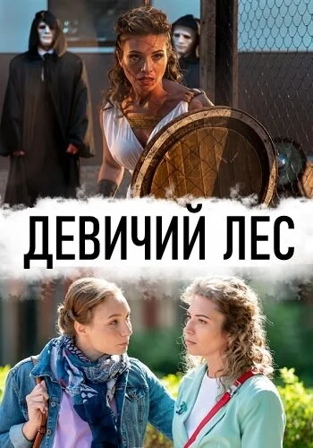 Постер к фильму Девичий лес