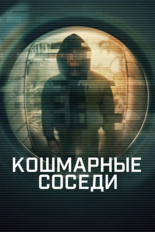 Кошмарные соседи / Worst Neighbor Ever