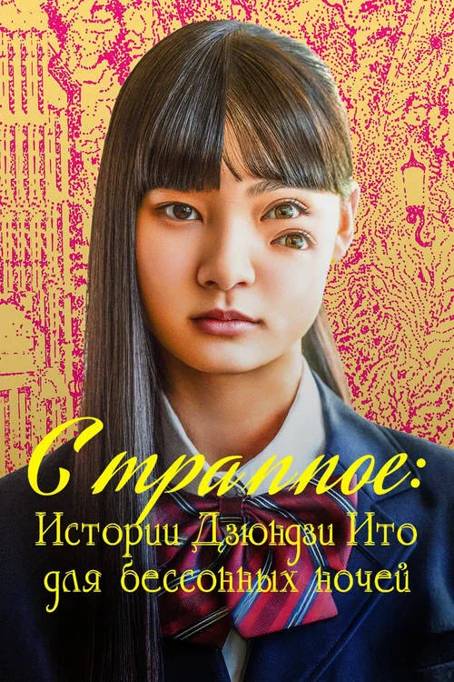 Странное: Истории Дзюндзи Ито для бессонных ночей / Strange: Junji Ito's Tales for Sleepless Nights