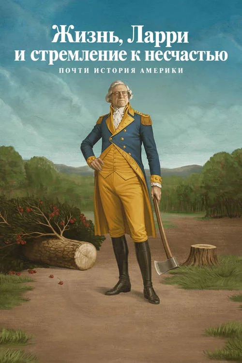 Жизнь, Ларри и стремление к несчастью: Почти история Америки / Life, Larry and the Pursuit of Unhappiness: an Almost History of America