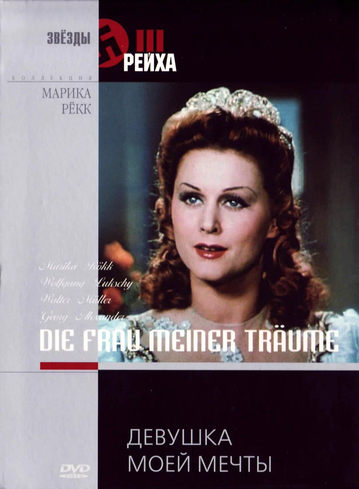 Постер к фильму Девушка моей мечты / Die Frau meiner Traume