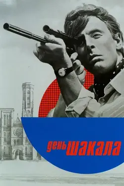 День шакала / The Day of the Jackal (1973)