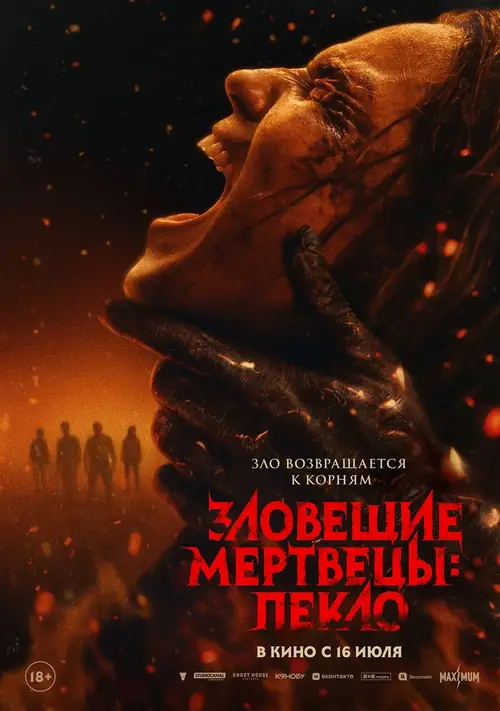Постер к фильму Зловещие мертвецы: Пекло / Evil Dead Burn