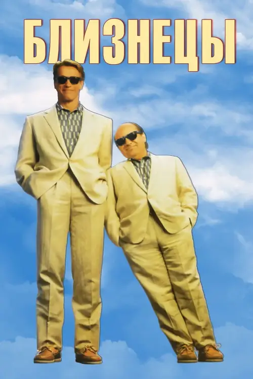 Постер к фильму Близнецы / Twins