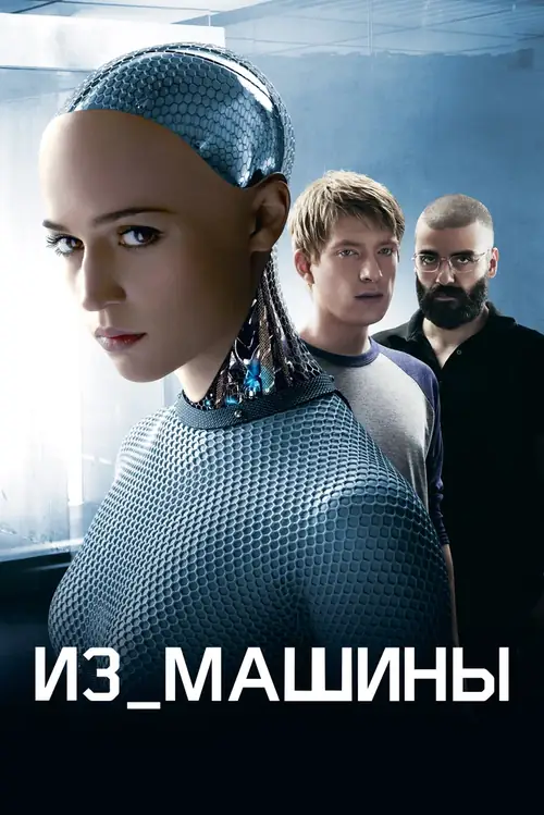 Постер к фильму Из машины / Ex Machina