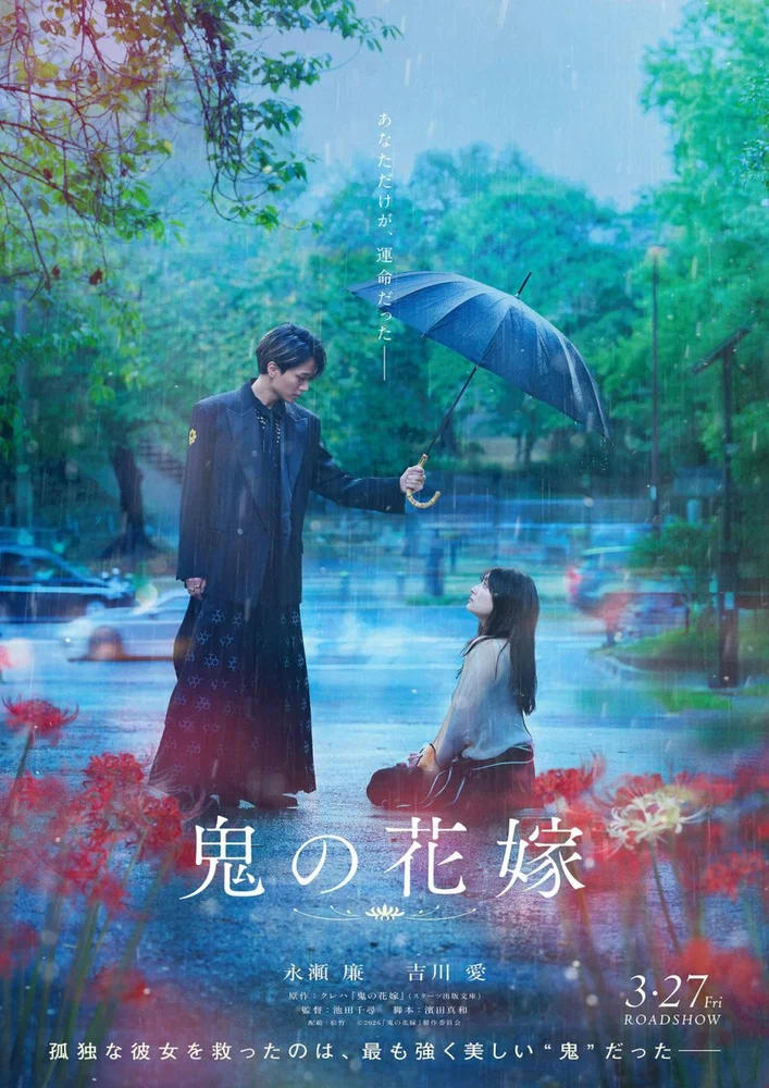 Постер к фильму Невеста демона / Oni no Hanayome