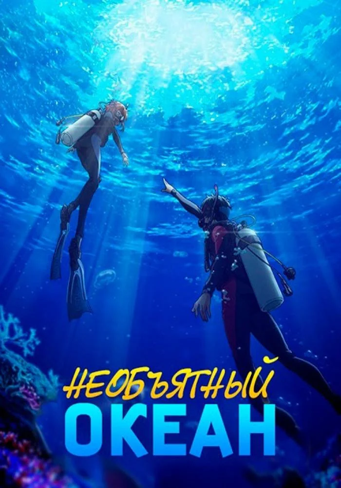 Необъятный океан / Grand Blue