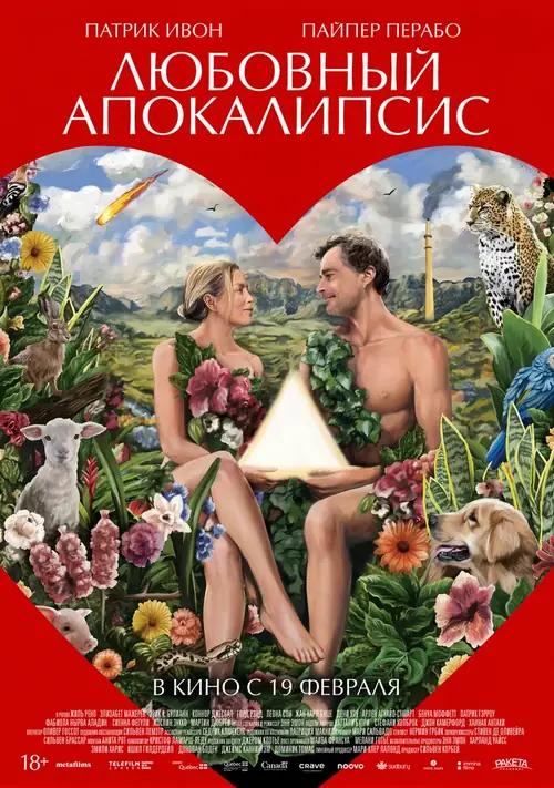 Постер к фильму Любовный апокалипсис / Amour apocalypse