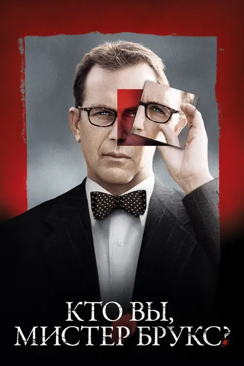 Постер к фильму Кто вы, мистер Брукс? / Mr. Brooks