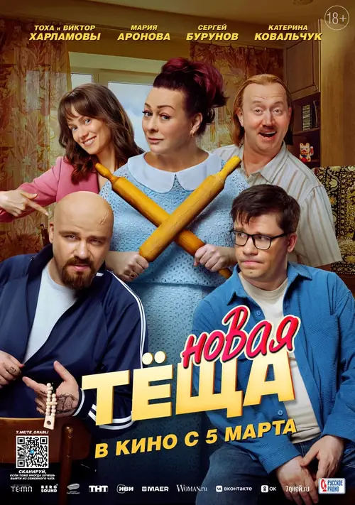 Постер к фильму Новая тёща