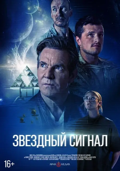 Постер к фильму Звёздный сигнал / Signal One