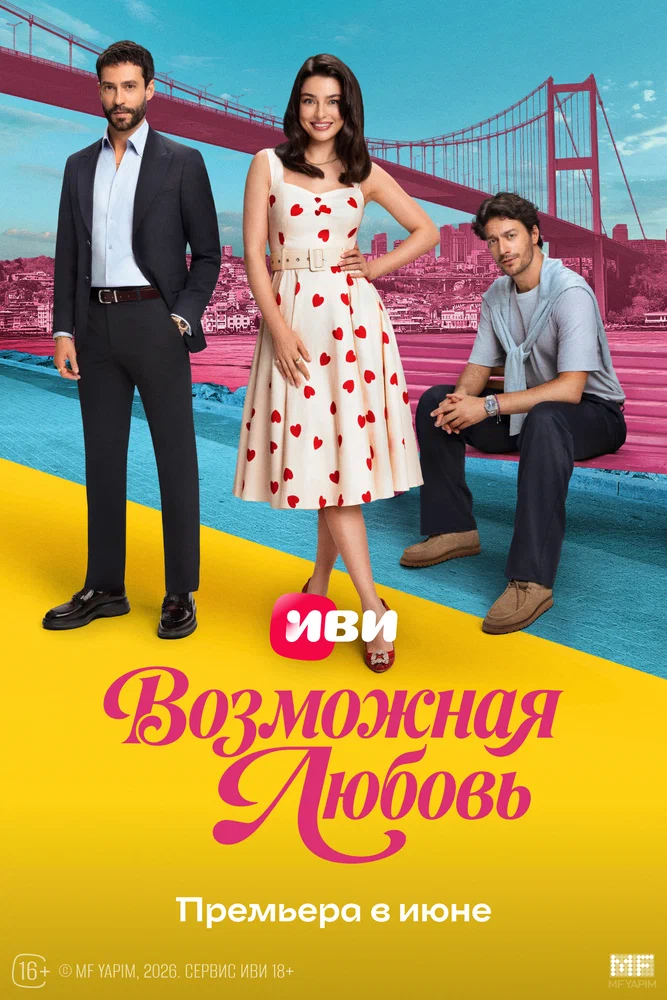 Возможная любовь / Muhtemel ask