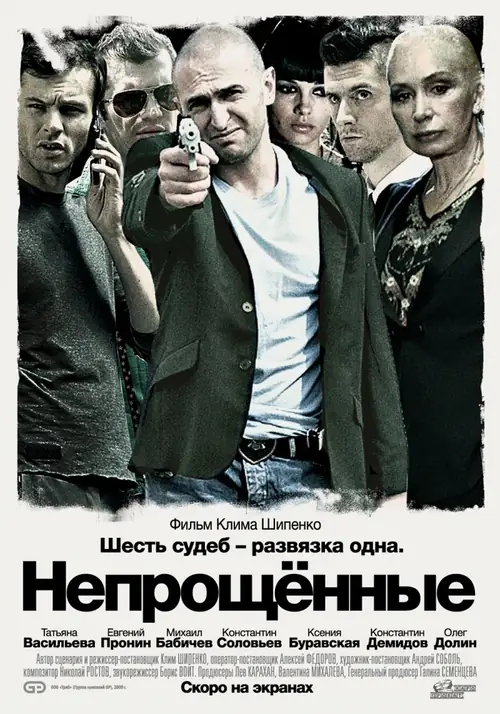 Постер к фильму Непрощённые