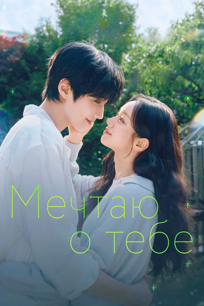 Постер к фильму Мечтаю о тебе / Geudaeege deurim