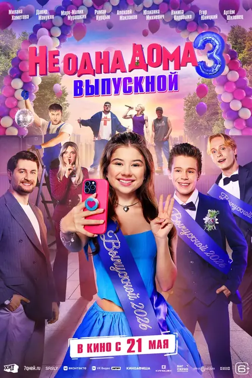Постер к фильму Не одна дома 3. Выпускной