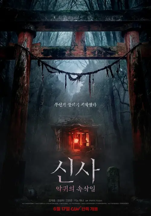 Постер к фильму Святилище / The Shrine (Sinsa: akgwiui soksakim)