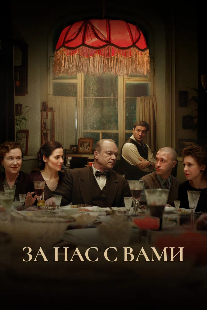 Постер к фильму За нас с вами