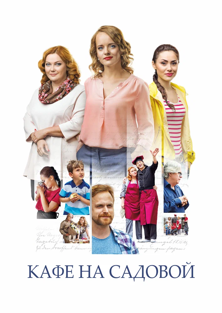 Постер к фильму Кафе на Садовой