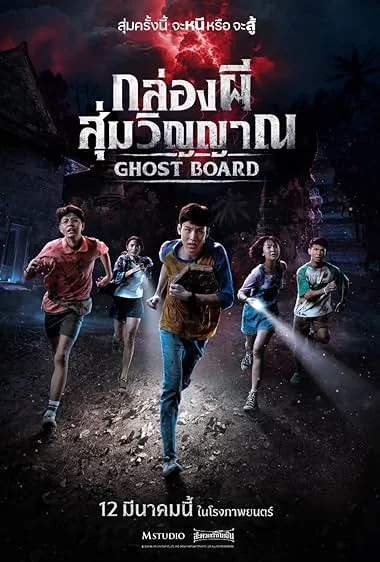 Постер к фильму Джуманджи: Тёмный уровень / Ghost Board