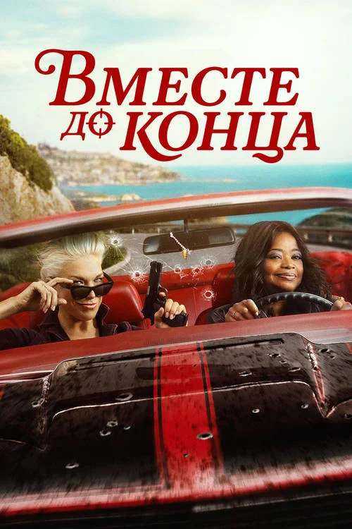 Постер к фильму Вместе до конца / Ride or Die