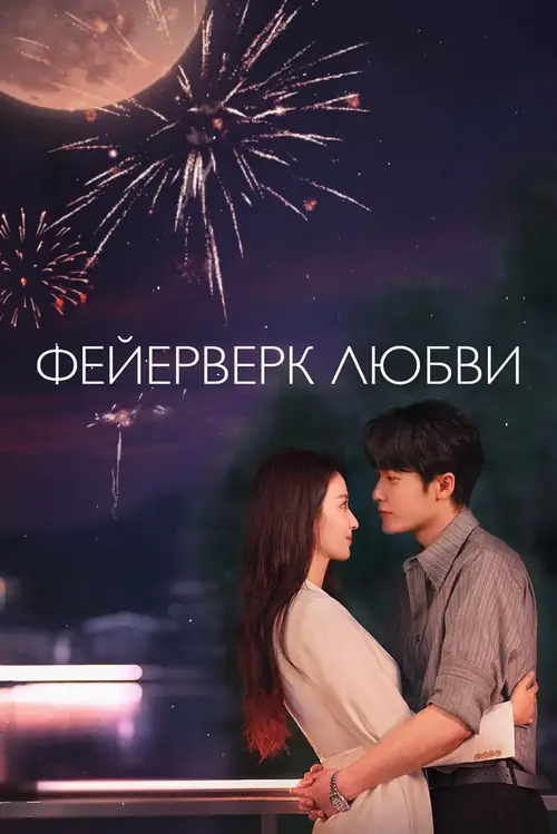 Постер к фильму Фейерверк любви / Ai qing you yan huo