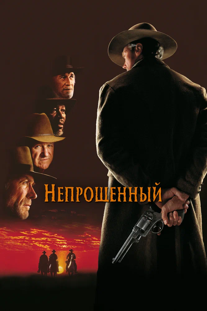 Постер к фильму Непрощённый / Unforgiven