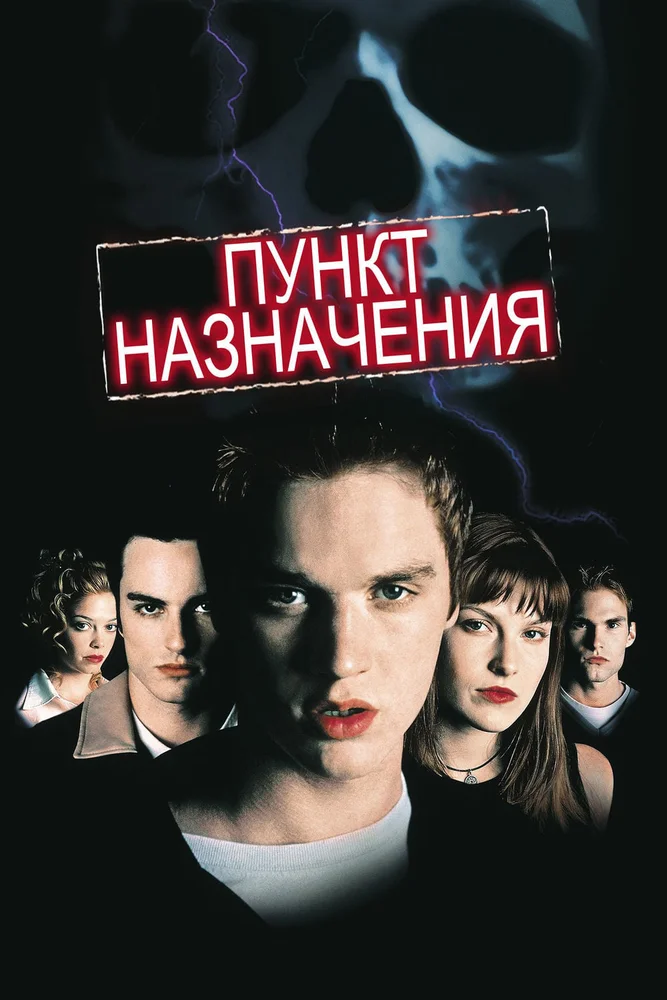 Постер к фильму Пункт назначения / Final Destination