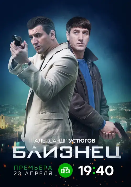 Постер к фильму Близнец